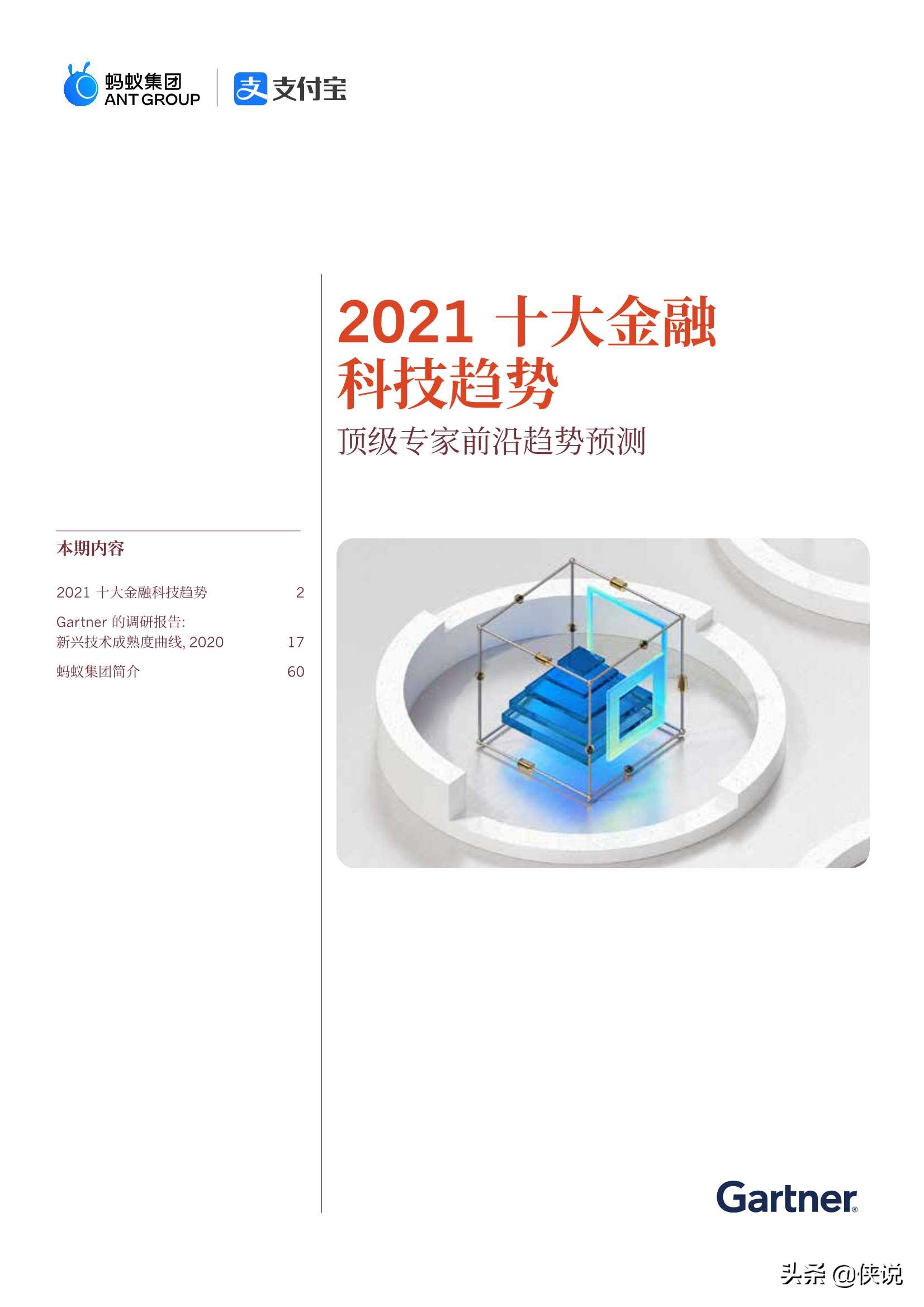 蚂蚁集团：2021全球10大金融科技趋势 第1张