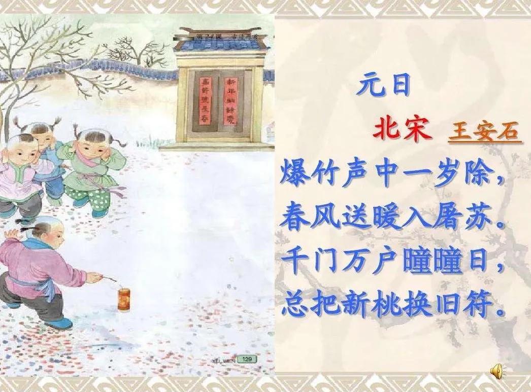 元日古诗的意思翻译（中英文版元日古诗赏析及注释） 第1张