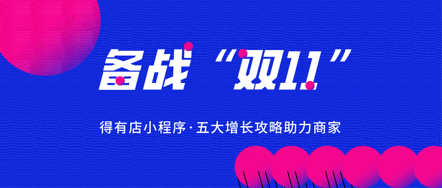 “双11”来临，电商该怎么玩？分享五大增涨攻略，玩转小程序私域流量！ 第1张