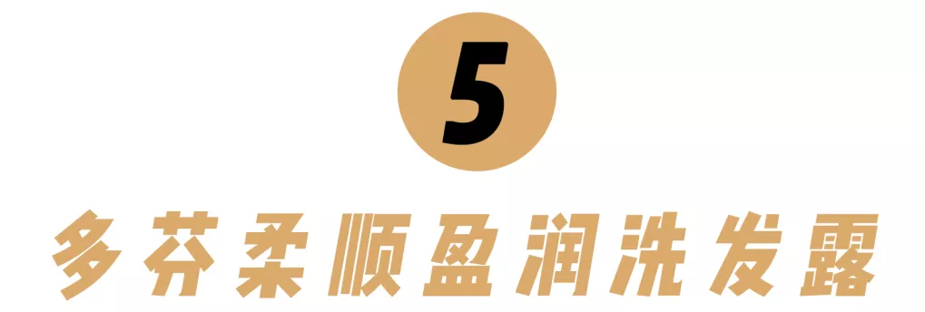 10款性价比超高的洗发水！跟着买绝对不会错 第33张