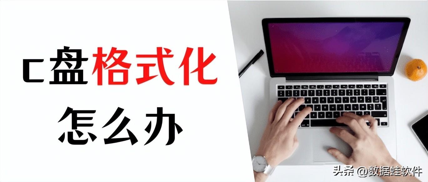 c盘格式化了会怎么样（c盘格式化了开不了机怎么办） 第1张