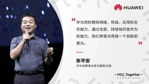 HDC2020 华为HMS生态开放能力升级助力开发者创新应用 第1张