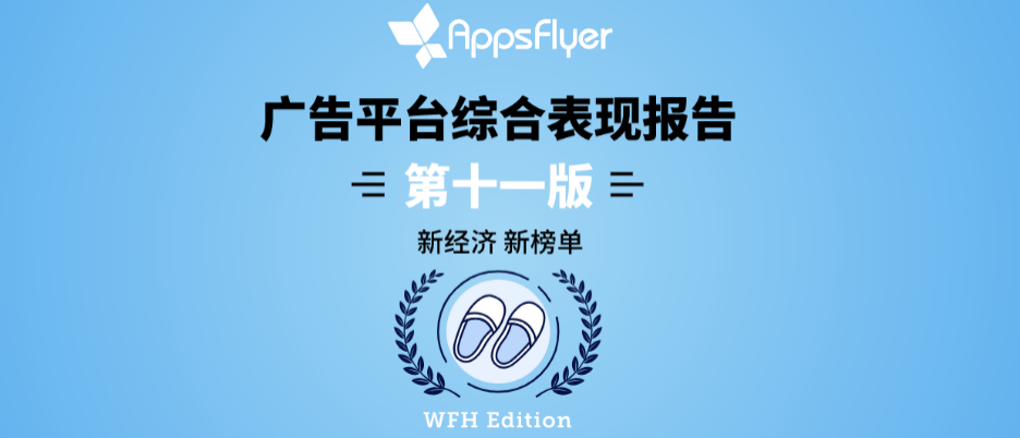 AppsFlyer 最新广告平台综合表现报告发布 第1张