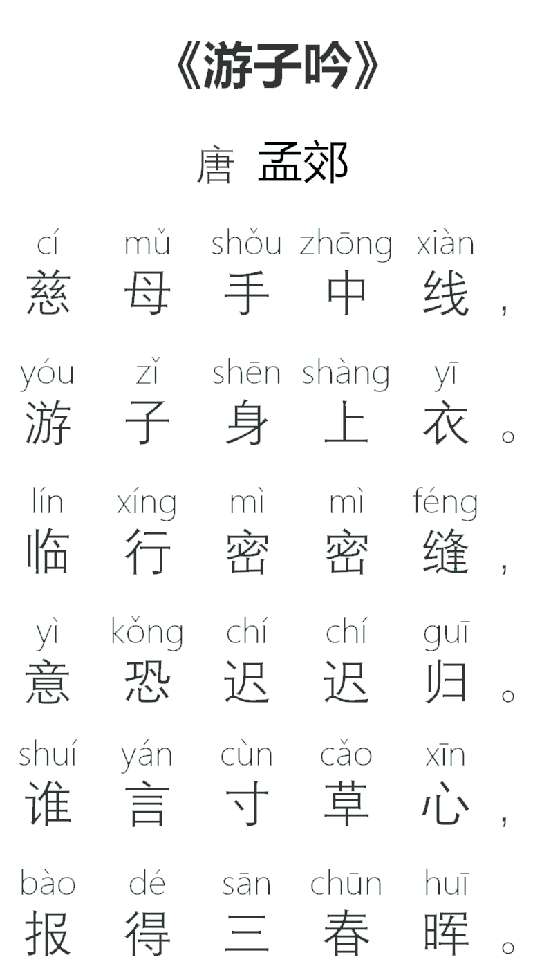 游子吟诗的意思简介（游子吟拼音版赏析及注释） 第1张