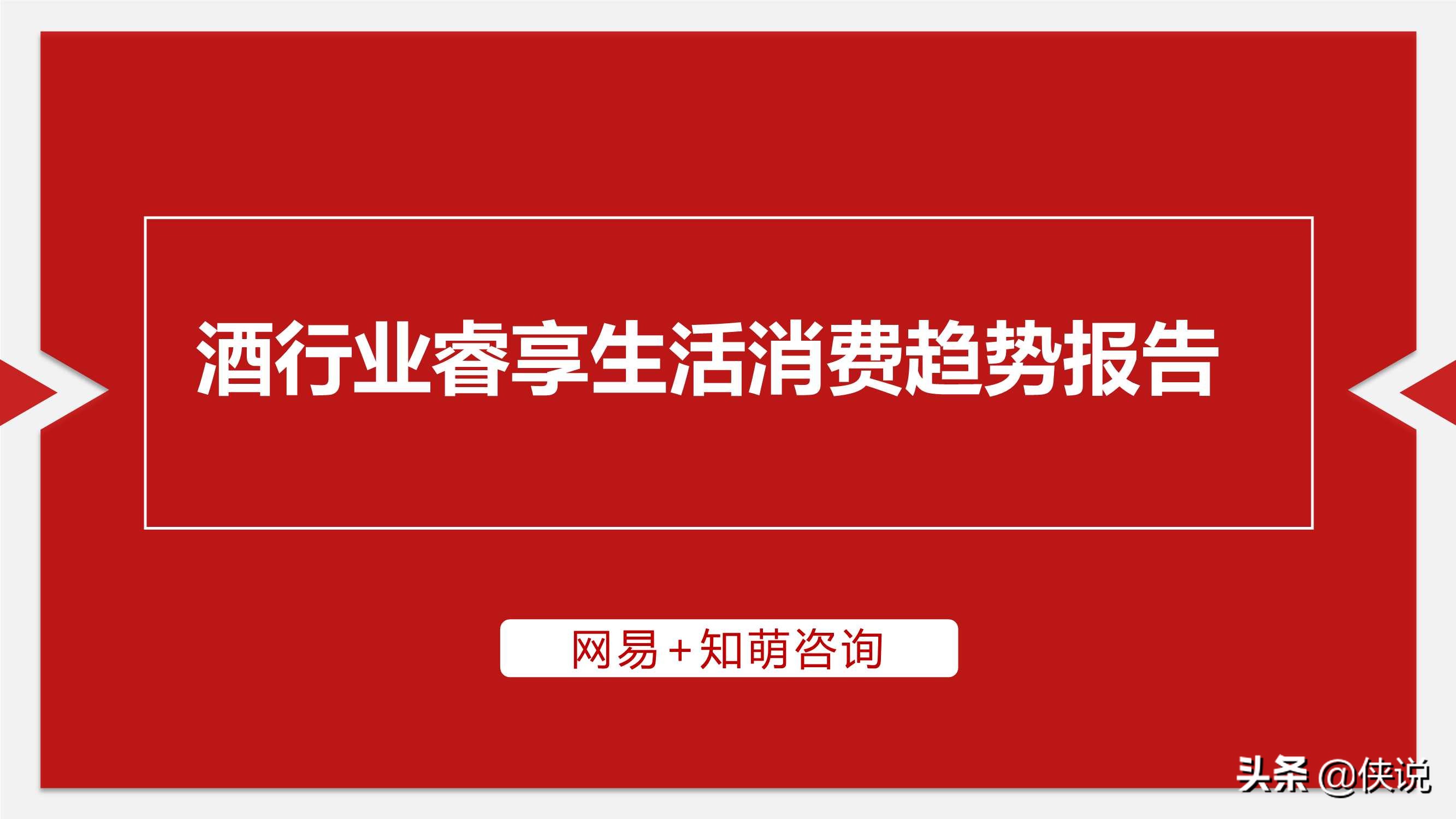 网易&知萌：2020酒行业睿享生活消费趋势报告（185页） 第1张