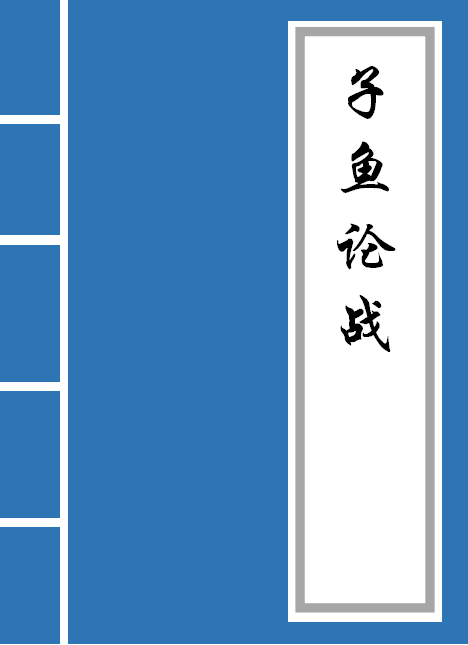 子鱼论战文言文翻译（子鱼论战内容概括） 第1张