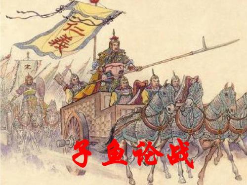 子鱼论战文言文翻译（子鱼论战内容概括） 第3张