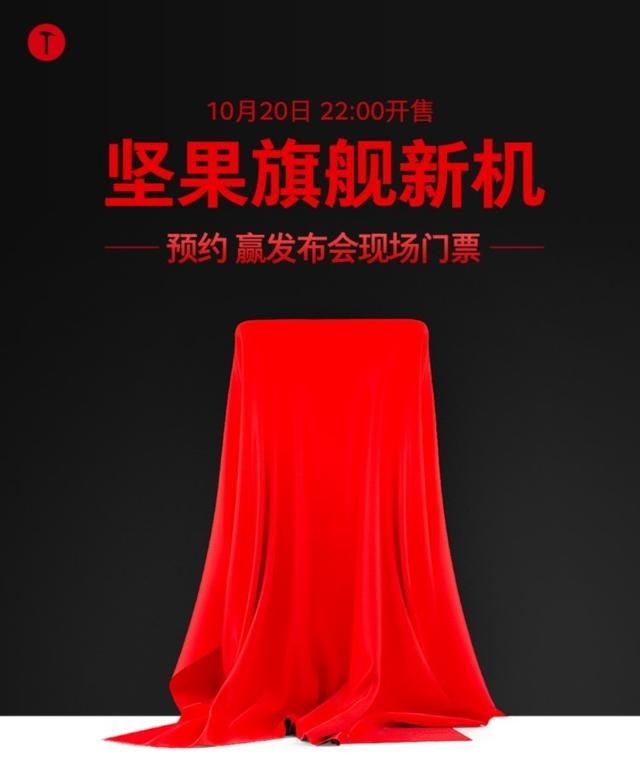 一亿像素+骁龙865，坚果年度旗舰开启预约 第1张