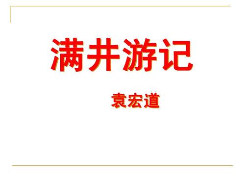 满井游记翻译和原文注释（满井游记赏析及解释道理） 第1张