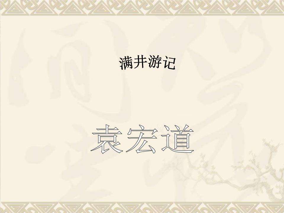 满井游记翻译和原文注释（满井游记赏析及解释道理） 第3张
