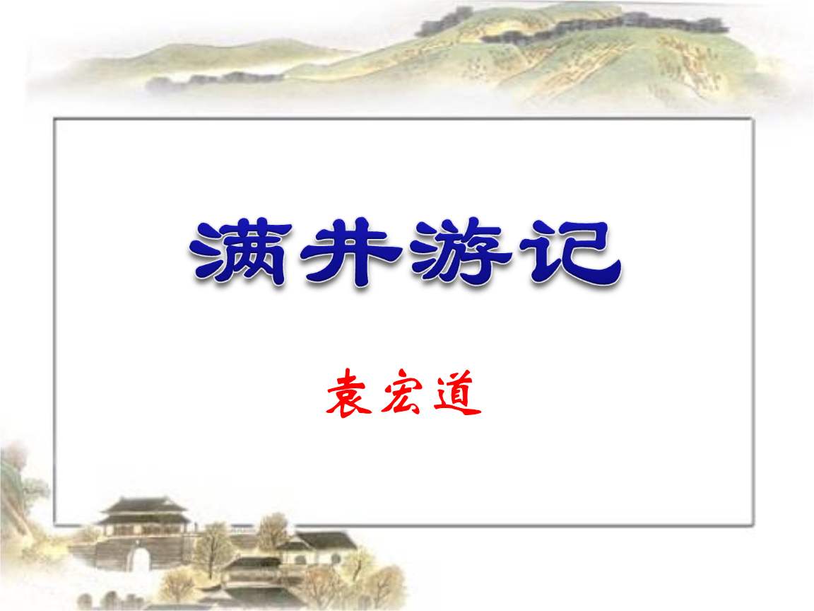 满井游记翻译和原文注释（满井游记赏析及解释道理） 第5张