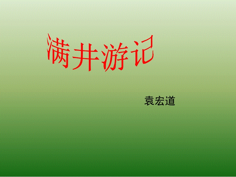 满井游记翻译和原文注释（满井游记赏析及解释道理） 第7张