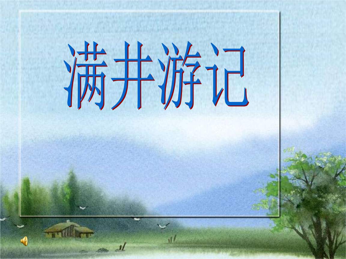 满井游记翻译和原文注释（满井游记赏析及解释道理） 第9张