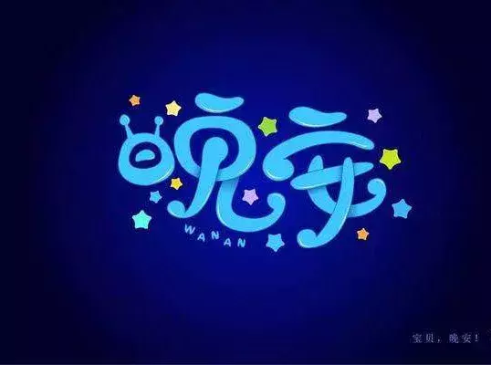 晚安激励正能量的句子图片（致自己的正能量晚安语录） 第11张