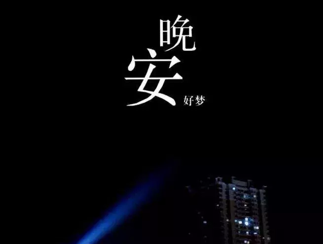 晚安激励正能量的句子图片（致自己的正能量晚安语录） 第13张