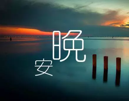 晚安激励正能量的句子图片（致自己的正能量晚安语录） 第15张