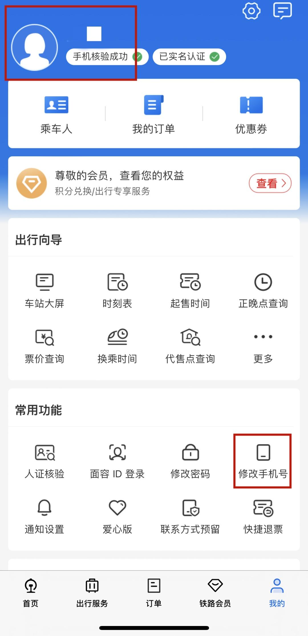 2306手机号被别人注册了怎么办（12306身份证号和手机号不匹配）"