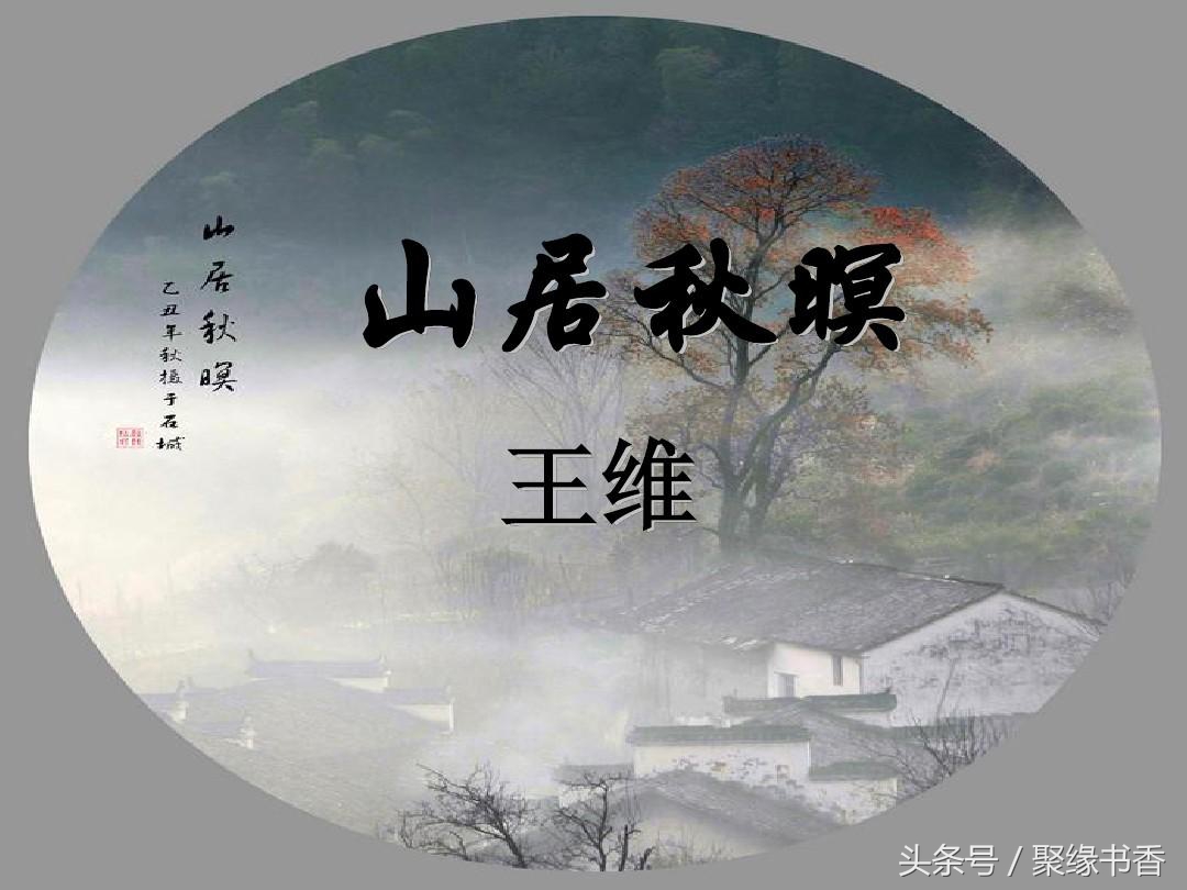 山居秋暝赏析禅境（山居秋暝的原文和解释） 第1张