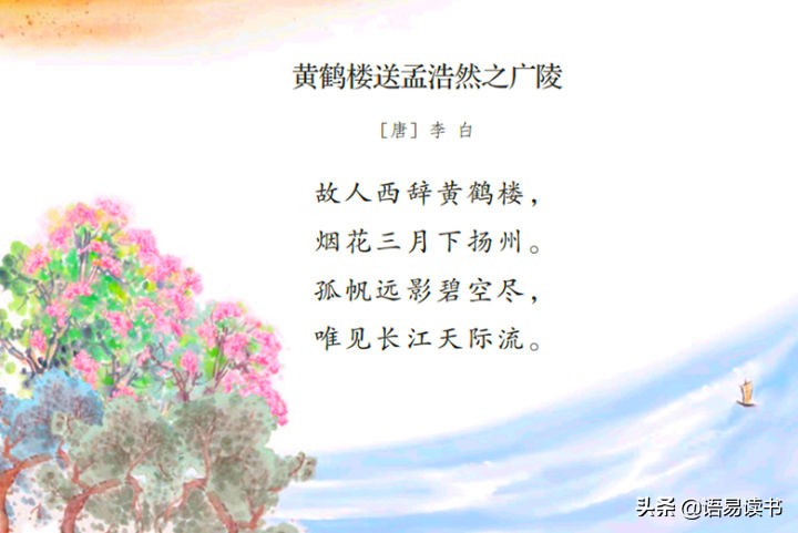 古诗黄鹤楼送孟浩然之广陵（原文赏析及解释诗意） 第1张