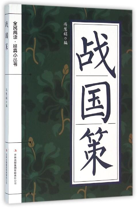 战国策全文及译文（战国策名言名句和赏析） 第1张