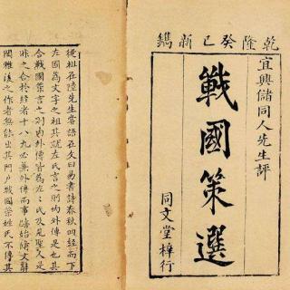 战国策全文及译文（战国策名言名句和赏析） 第19张