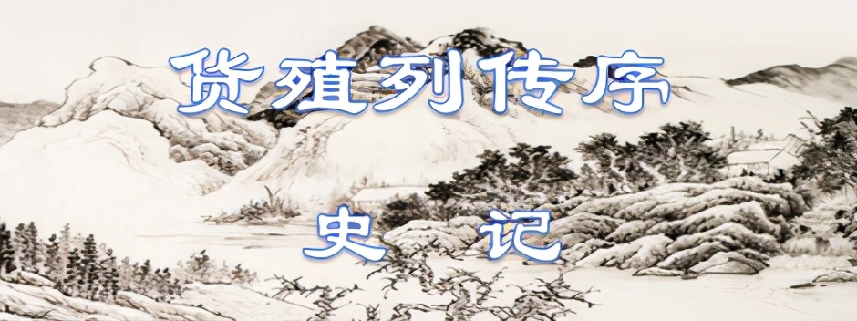 货殖列传全文翻译（史记货殖列传原文注释） 第1张