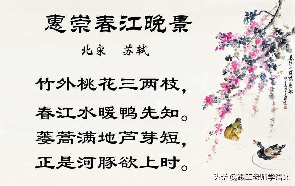 古诗惠崇春江晚景的意思（全诗赏析及解释诗意） 第1张