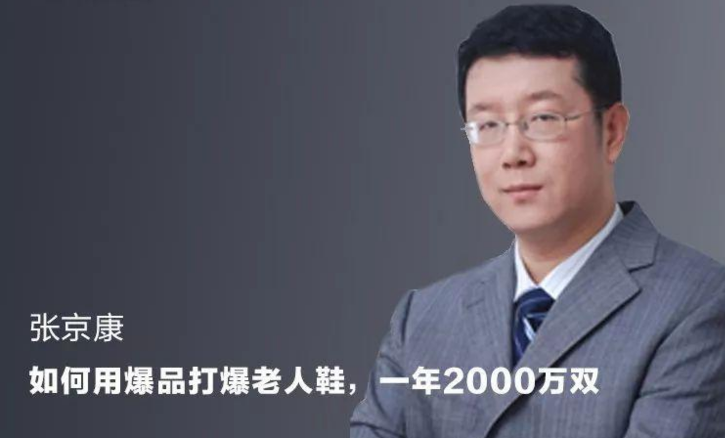39岁创业亏掉3000万，他亲手摸遍老人脚，一年卖出2000万双鞋 第5张