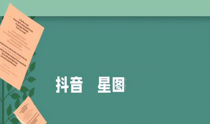 抖音星图怎么开通？怎么去接单？ 第3张