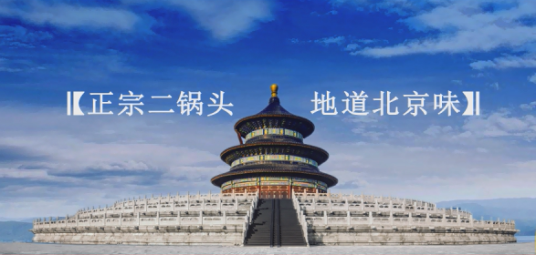 牛栏山为什么能走上大众的饭桌？解码不可复制的“牛栏山”模式 第1张