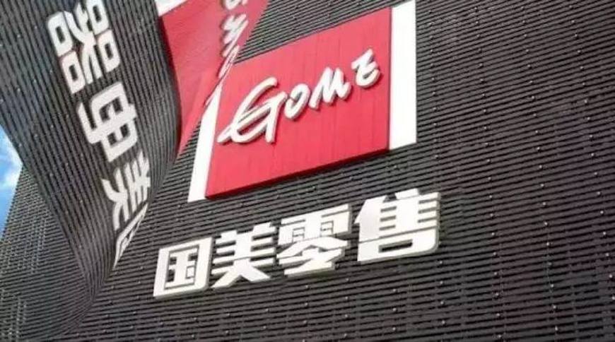 国美电商的转型发展之路 第3张