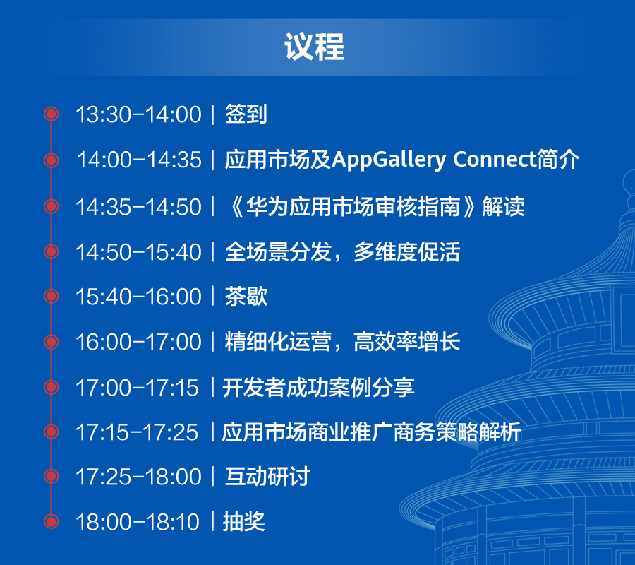 华为北京站沙龙，从商业推广多方面，带你解决应用的获客问题 第1张