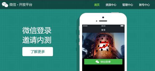微信开放平台是什么？有什么功能？ 第1张