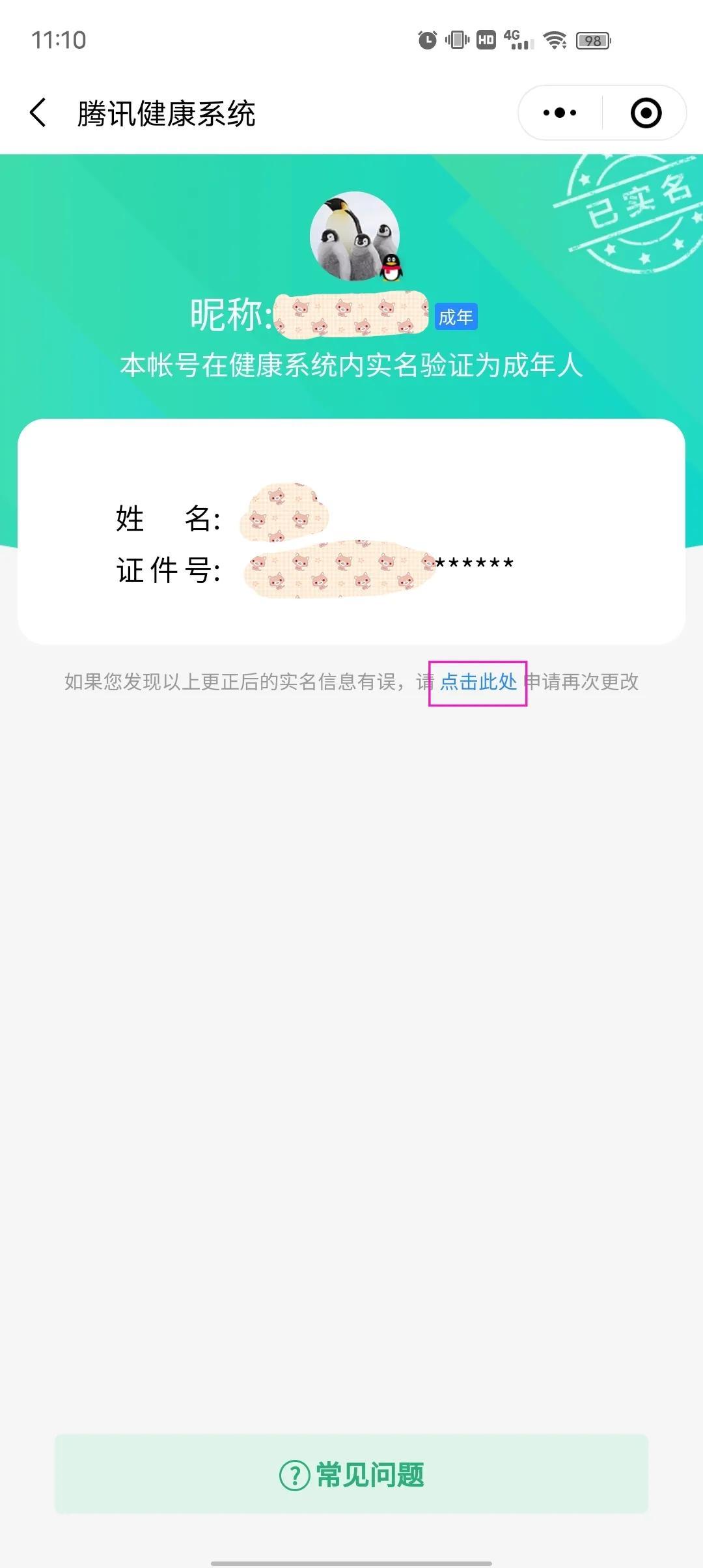 qq怎么改实名认证（更改微信QQ实名认证的方法） 第13张
