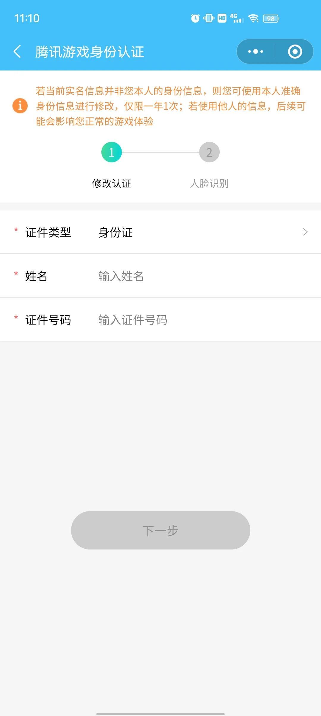 qq怎么改实名认证（更改微信QQ实名认证的方法） 第15张
