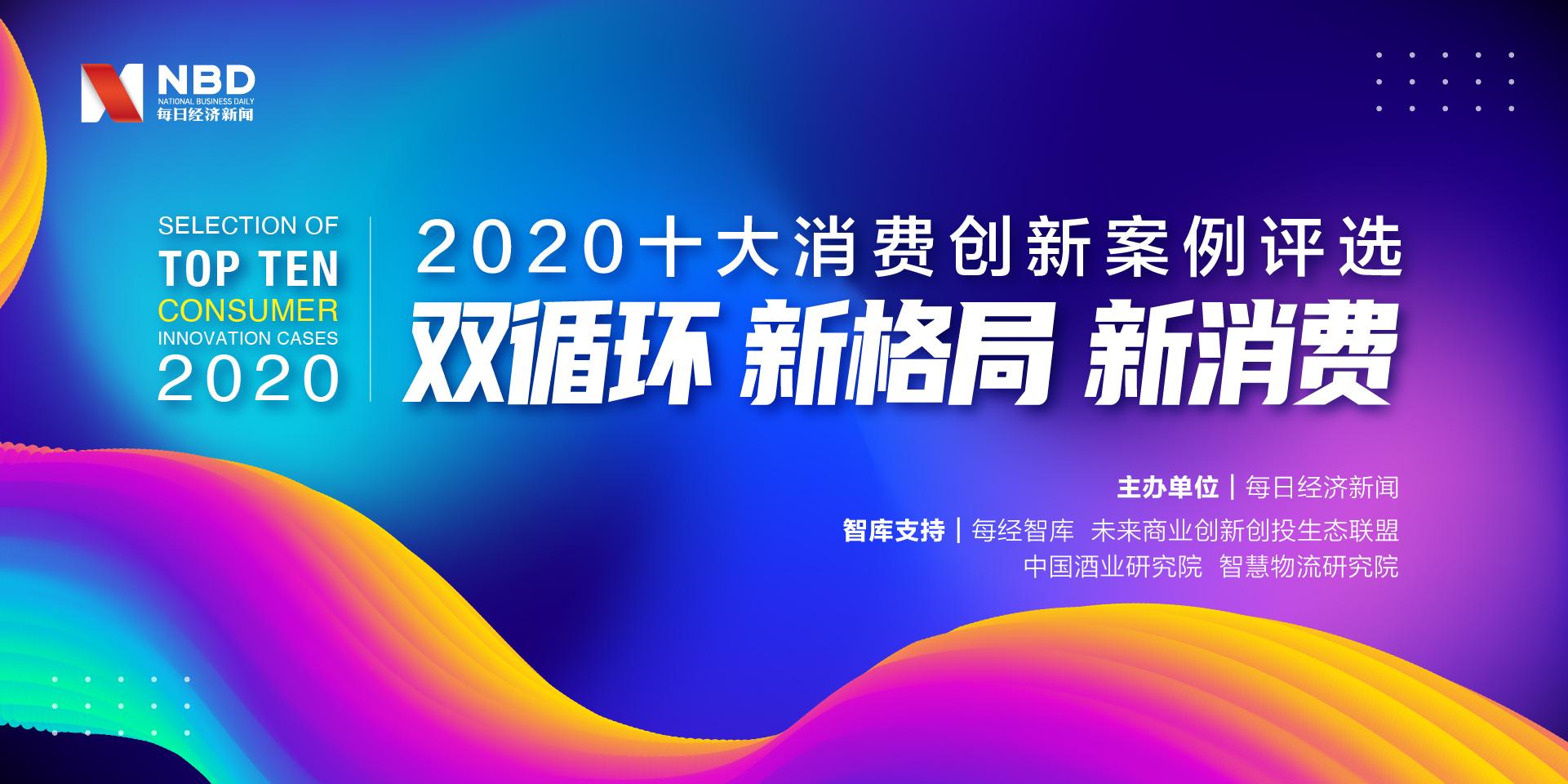 寻找双循环新格局下的创新力量“2020十大消费创新案例评选”正式启动 第1张