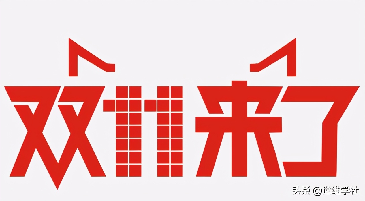 “双11”大揭秘 | 你是如何心甘情愿的把钱给马爸爸的 第3张