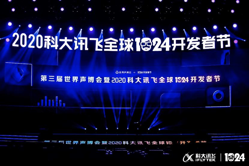 2020科大讯飞全球1024开发者节启幕 第1张