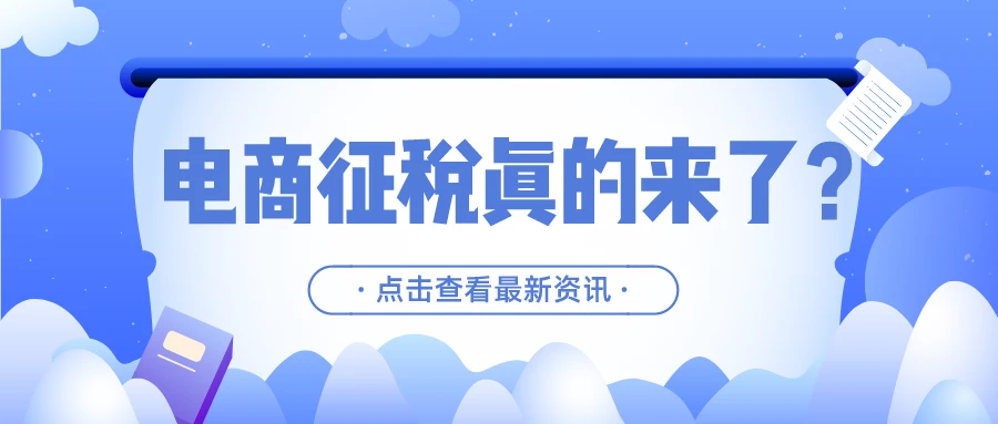淘宝直播带货，要交哪些税？怎么交税？电商平台的规则来了 第1张