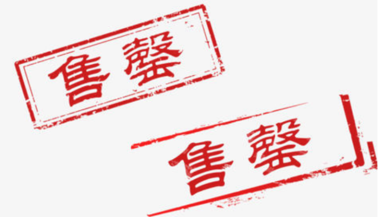 已售罄是什么意思（拼多多商品已售罄解决方法） 第1张