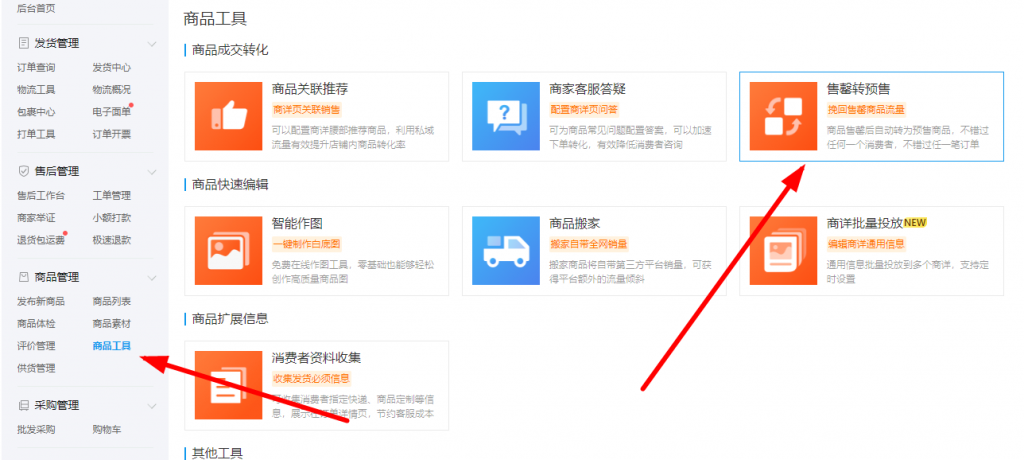 拼多多产品预售怎么设置，1个工具搞定 第3张