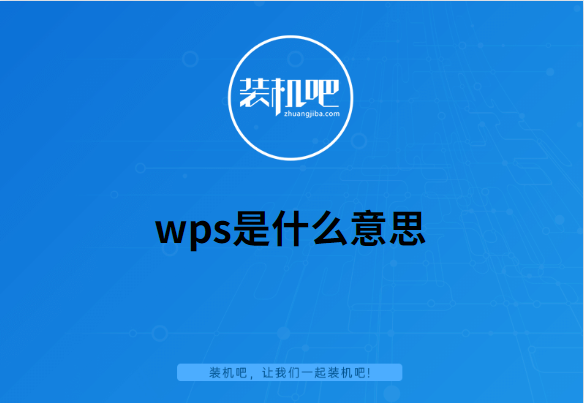 wps是什么意思（wps详细介绍） 第1张