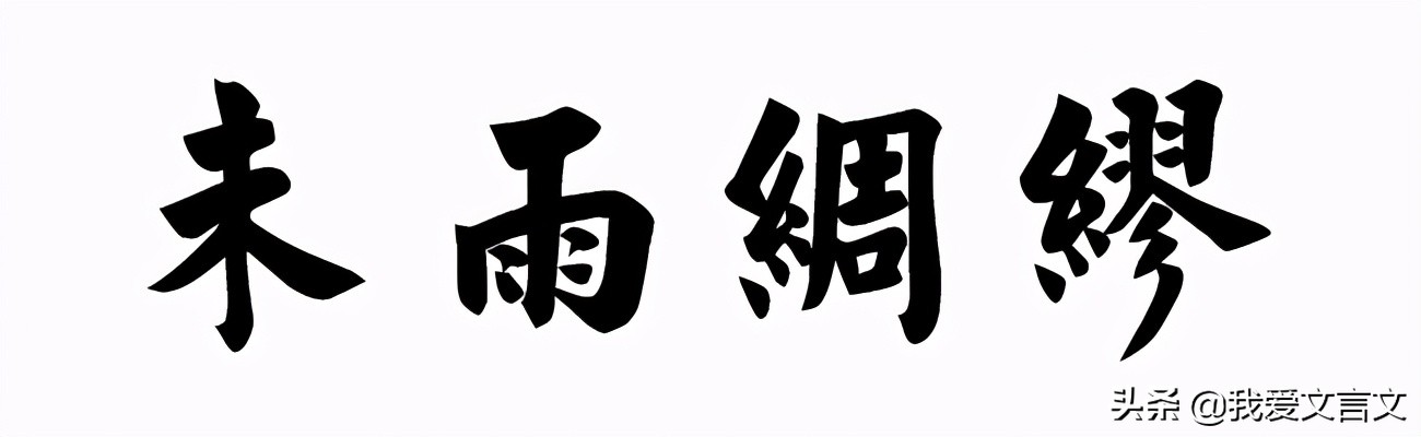 迂公修屋文言文翻译及注释（迂公修屋赏析及解释诗意） 第7张