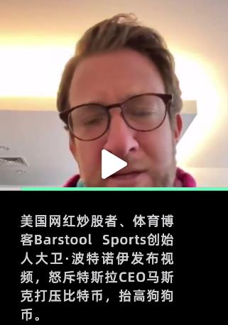 狗狗币大涨！美国网红怒斥马斯克打压比特币抬高狗狗币：这是在玩弄人们的未来和命运 第7张