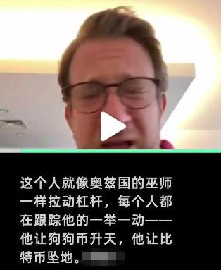 狗狗币大涨！美国网红怒斥马斯克打压比特币抬高狗狗币：这是在玩弄人们的未来和命运 第13张
