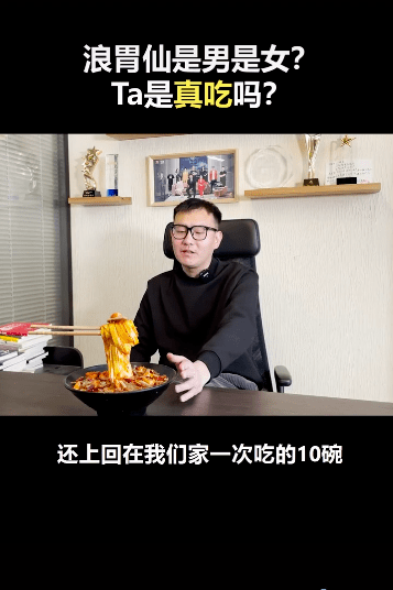 网红浪胃仙性别引争议，知情人曝其是男生，并透露他能吃下二三十人的饭量 第11张