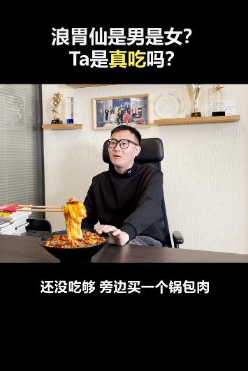 网红浪胃仙性别引争议，知情人曝其是男生，并透露他能吃下二三十人的饭量 第13张