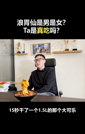 网红浪胃仙性别引争议，知情人曝其是男生，并透露他能吃下二三十人的饭量 第15张