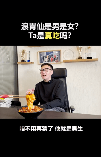 网红浪胃仙性别引争议，知情人曝其是男生，并透露他能吃下二三十人的饭量 第17张