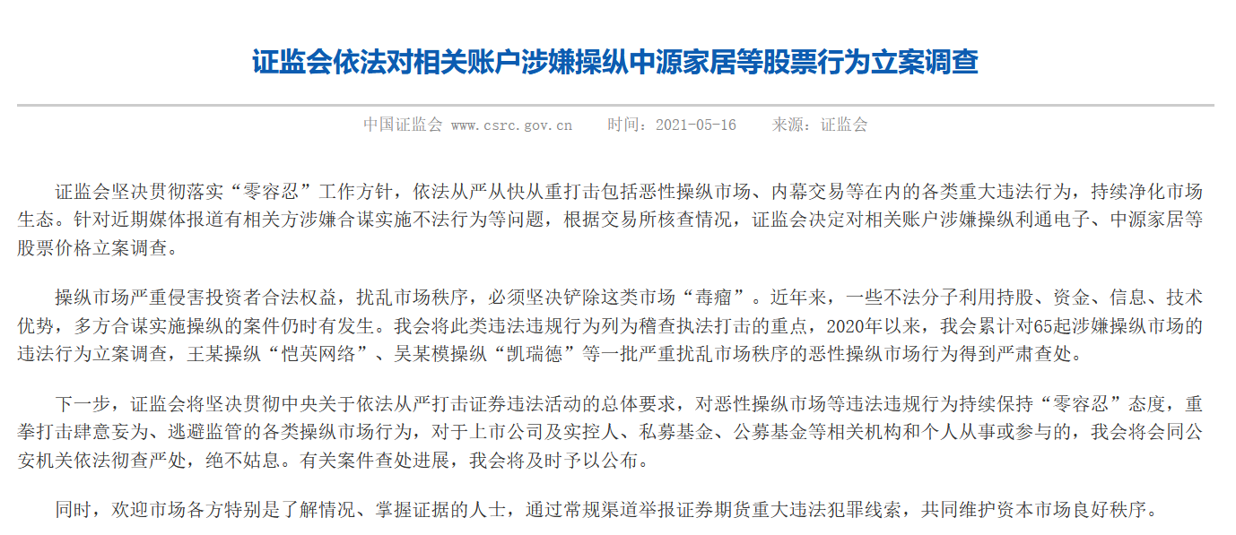 私募大V叶飞持续爆料，证监会对涉嫌操纵中源家居等股票行为立案调查 第1张